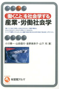 「働くこと」を社会学する　産業・労働社会学