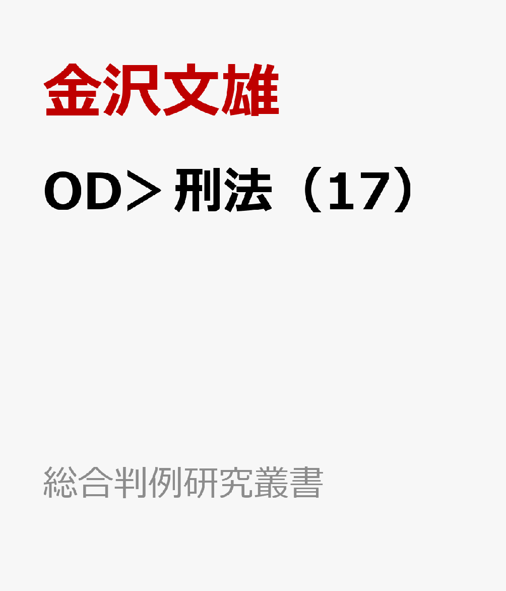 OD＞刑法（17）
