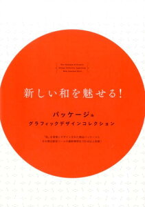 新しい和を魅せる！