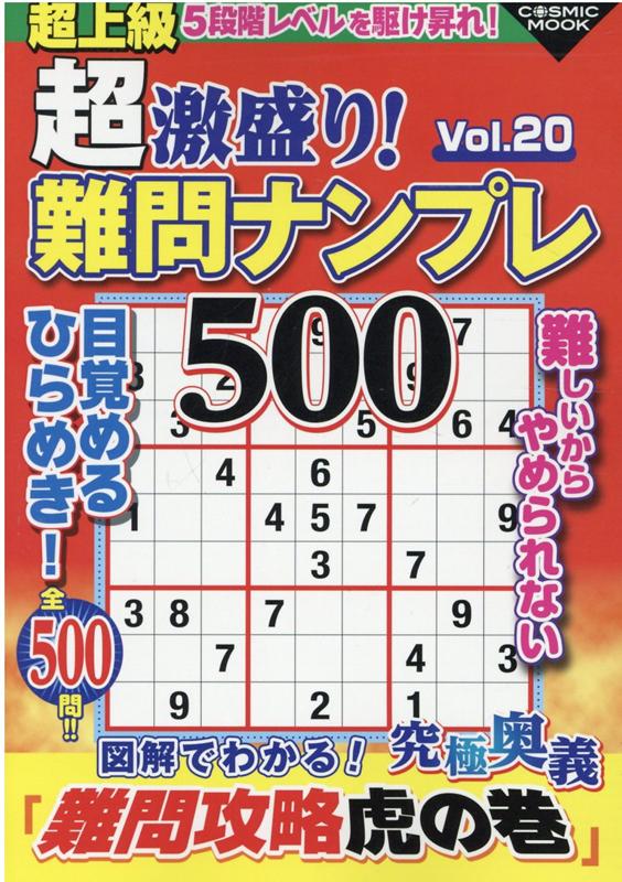 超激盛り！難問ナンプレ500　Vol.20 （コスミックムック）