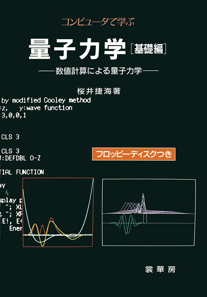 コンピュータで学ぶ量子力学［基礎編］