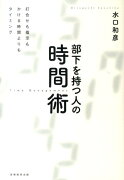 部下を持つ人の時間術