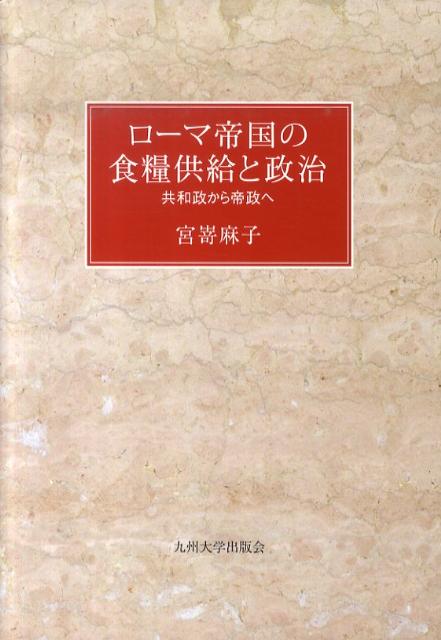 ローマ帝国の食糧供給と政治 共和政から帝政へ [ 宮嵜麻子 ]