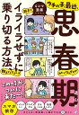 ウチの子、最近、思春期みたいなんですが親子でイライラせずに乗り切る方法、教えてください！ [ 道山ケイ ]