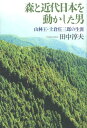 森と近代日本を動かした男 山林王・土倉庄三郎の生涯 [ 田中淳夫 ]