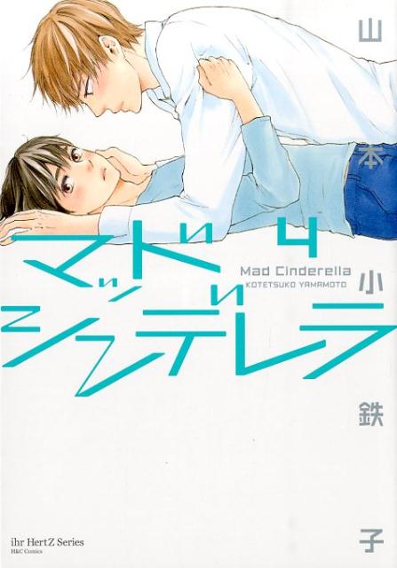 マッドシンデレラ（4）