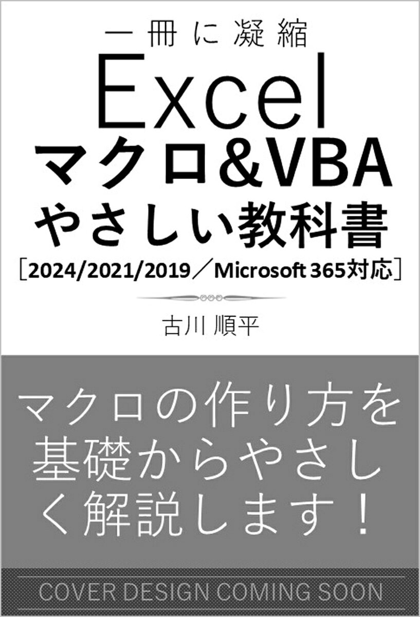 Excel マクロ&VBA やさしい教科書 Office 2024/2021 Microsoft 365対応