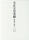 大正天皇実録 補訂版 第五 大正五年～大正九年 宮内省図書寮