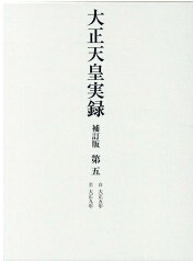 大正天皇実録　補訂版　第五　大正五年～大正九年 [ 宮内省図書寮 ]