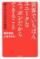 世界でいちばんユニークなニッポンだからできること