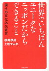 世界でいちばんユニークなニッポンだからできること 僕らの文化外交宣言 [ 櫻井孝昌 ]