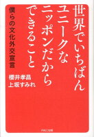 世界でいちばんユニークなニッポンだからできること