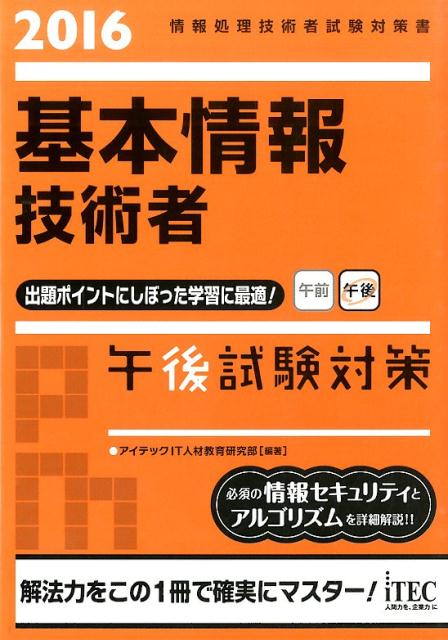 基本情報技術者午後試験対策（2016）