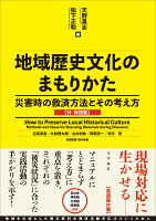 地域歴史文化のまもりかた