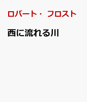 西に流れる川