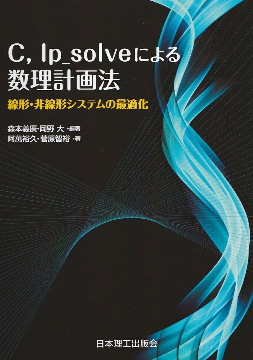 C，lp_solveによる数理計画法（線形・非線形システムの最適化）