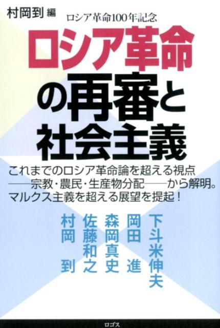 ロシア革命の再審と社会主義