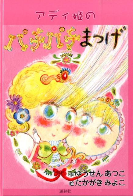 アディ姫のパチパチまつげ