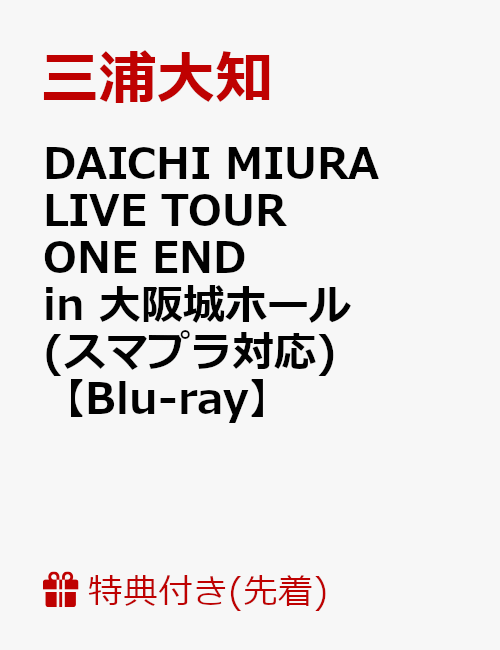 【先着特典】DAICHI MIURA LIVE TOUR ONE END in 大阪城ホール(スマプラ対応)(B3サイズ ポスター付き)【Blu-ray】