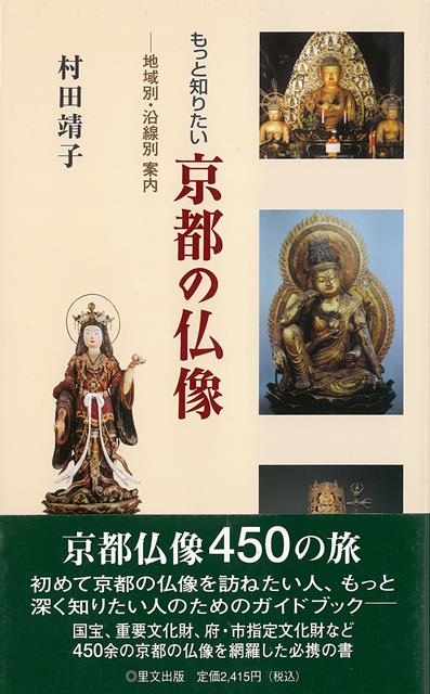 【バーゲン本】もっと知りたい京都の仏像ー地域別・沿線別案内