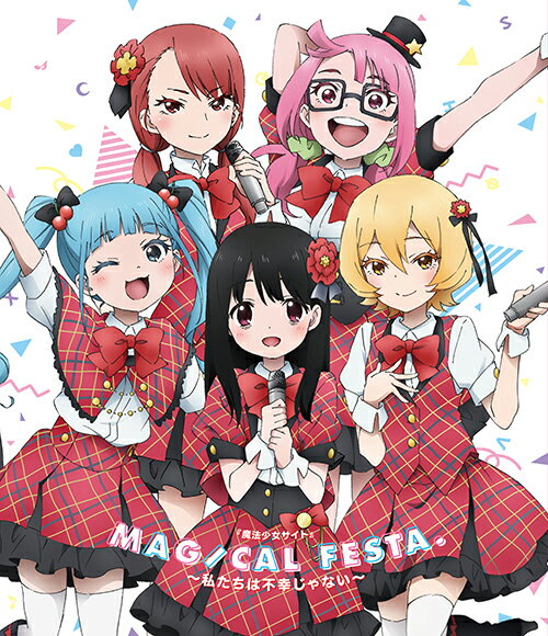 『魔法少女サイト』Magical festa. 〜私たちは不幸じゃない〜【Blu-ray】