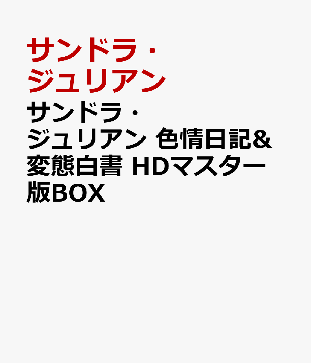 サンドラ・ジュリアン 色情日記&変態白書 HDマスター版BOX