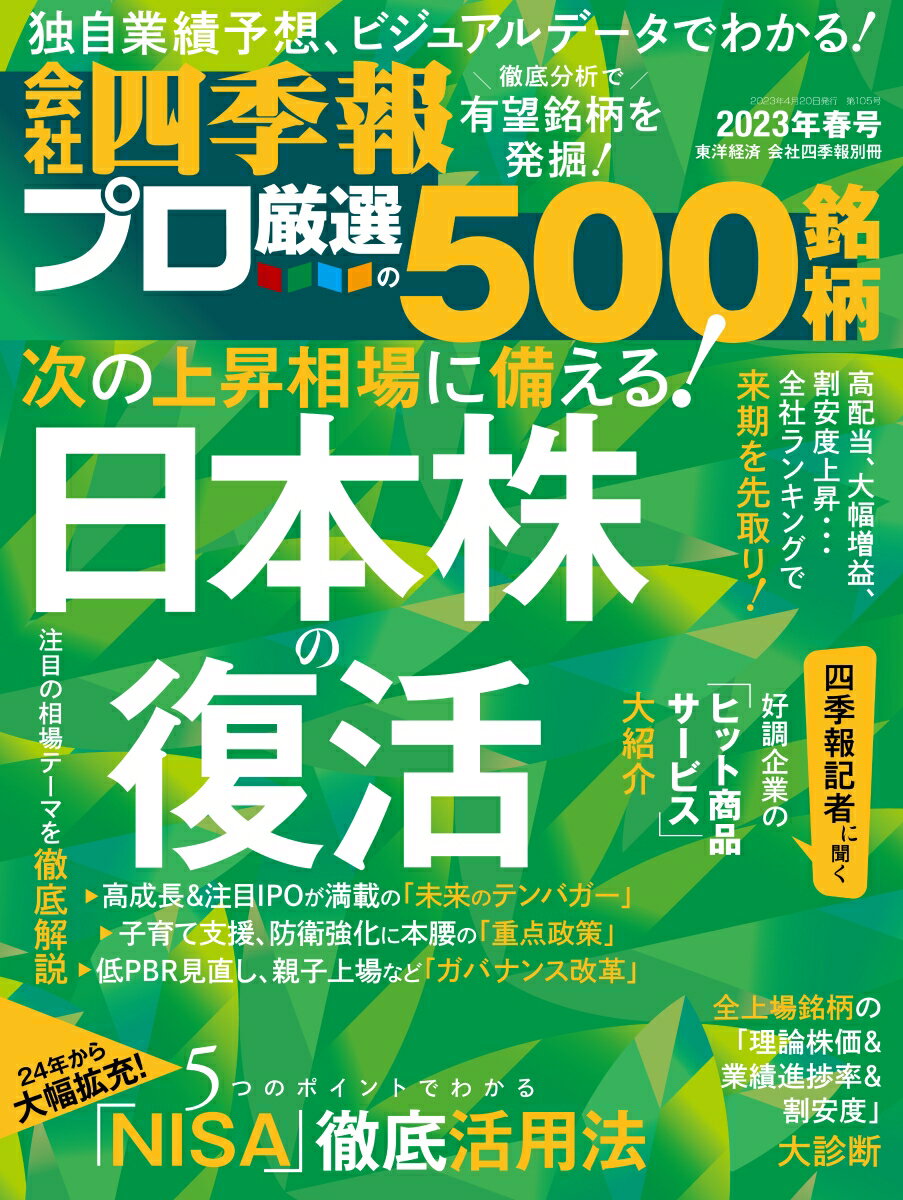 会社四季報プロ500 2023年春号 [雑誌]