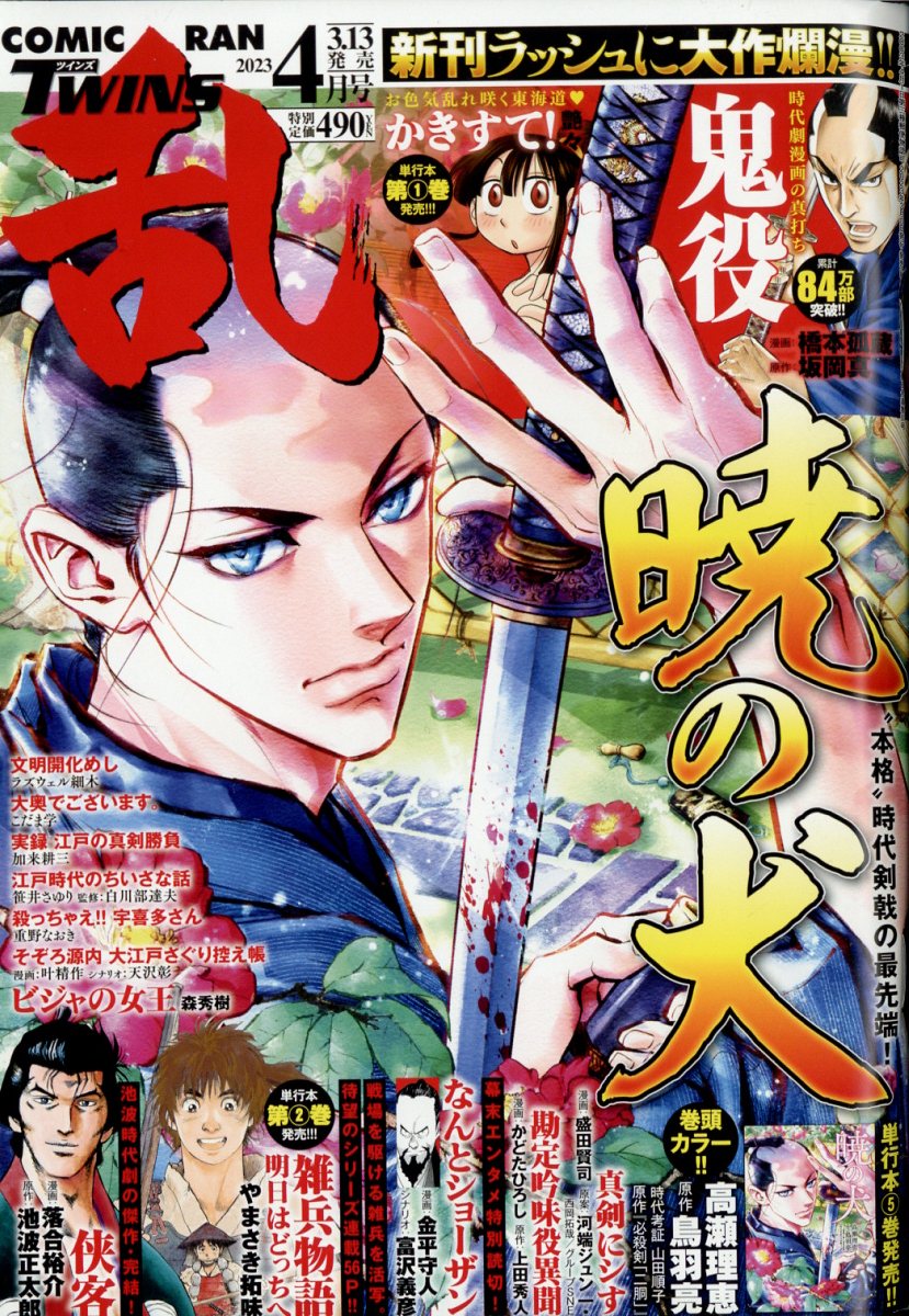 コミック乱ツインズ 2023年 4月号 [雑誌]