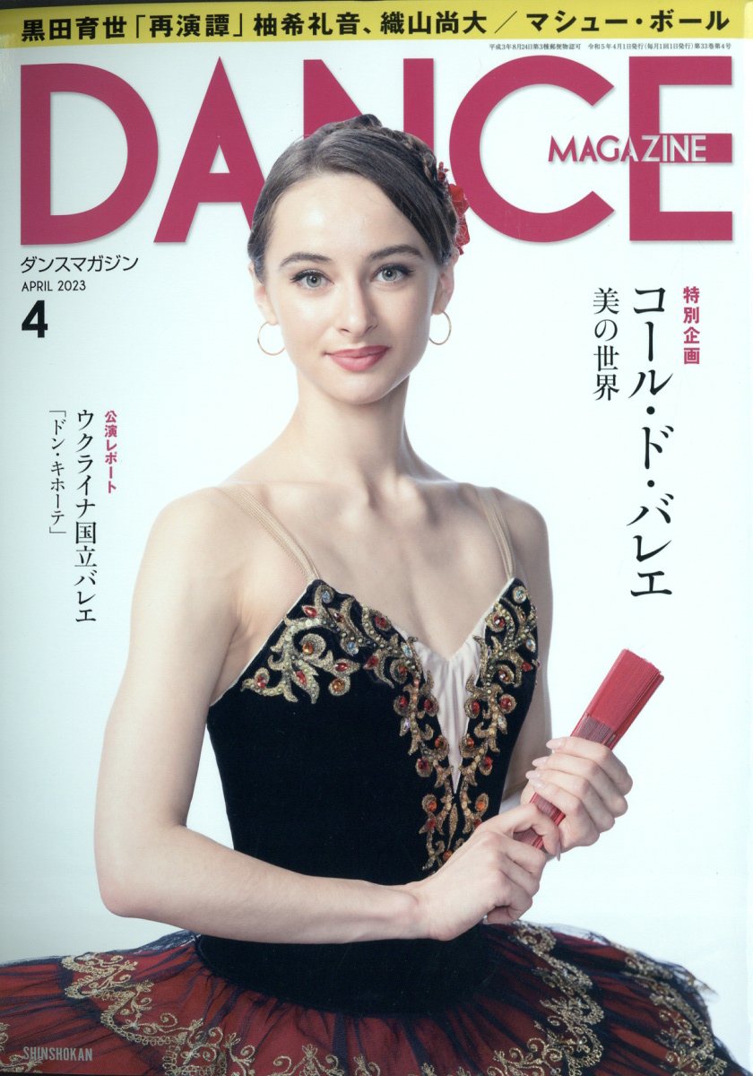 DANCE MAGAZINE (ダンスマガジン) 2023年 4月号 [雑誌]