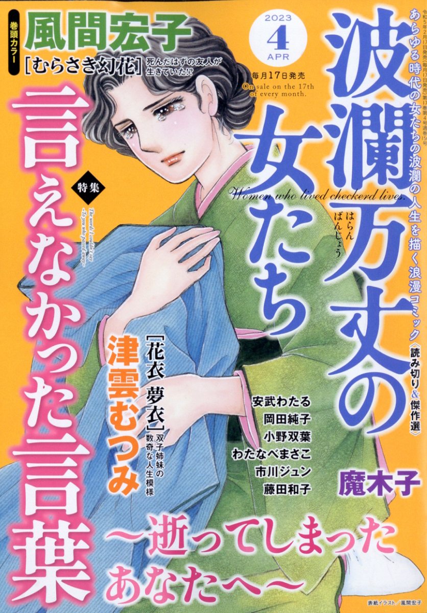 波瀾万丈の女たち 2023年 4月号 [雑誌]