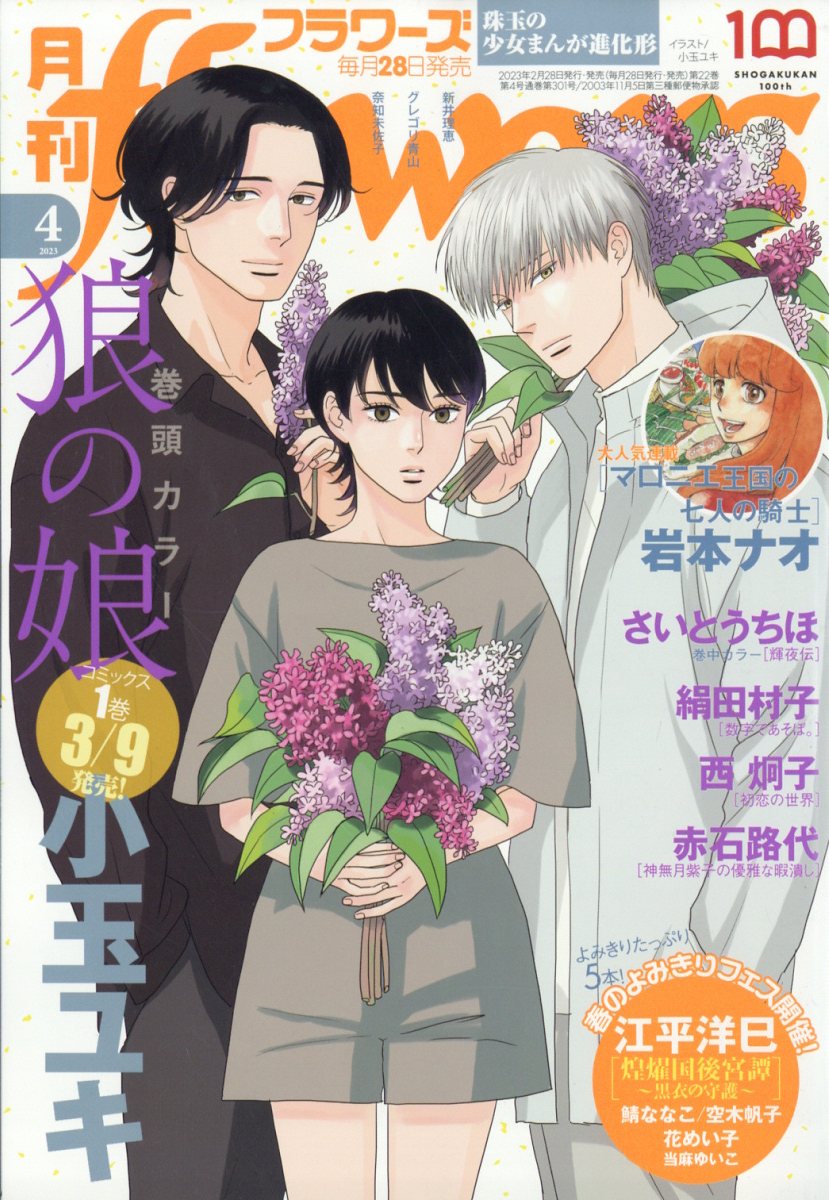 月刊flowers 2023年 4月号 [雑誌]