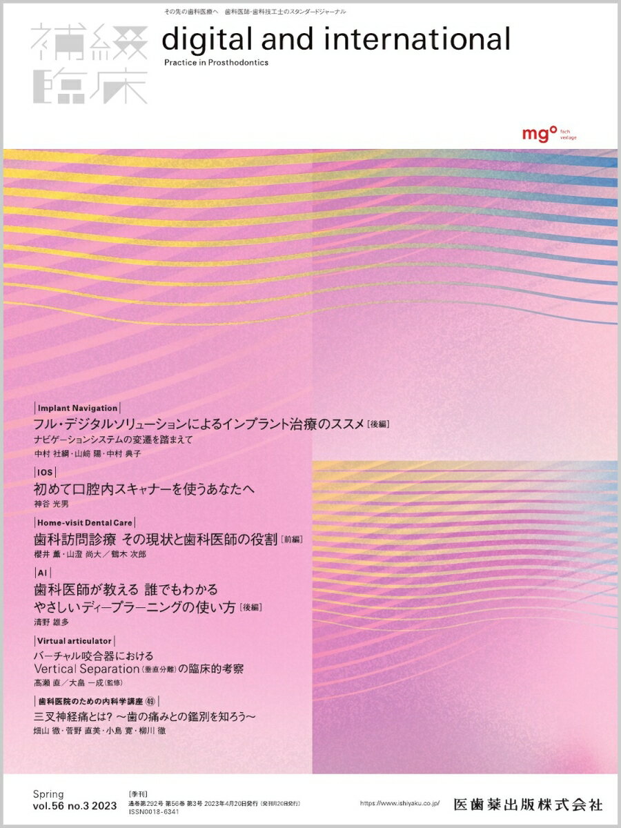 「デジタルなしでは語れない」「デジタルだけでも語れない」，その先の歯科医療へ，歯科医師・歯科技工士のためのスタンダードジャーナル，『補綴臨床 digital and international』.
『補綴臨床』から『補綴臨床 digital and international』へ．春号では「フル・デジタルソリューションによるインプラント治療のススメ」の後編として補綴主導型インプラント治療における要点をまとめていきます．

【目次】
Home-visit Dental Care　歯科訪問診療　その現状と歯科医師の役割［前編］
Implant Navigation　フル・デジタルソリューションによるインプラント治療のススメ
IOS　初めて口腔内スキャナーを使うあなたへ
Virtual articulator　バーチャル咬合器におけるVertical Separation（垂直分離）の臨床的考察
AI　歯科医師が教える 誰でもわかるやさしいディープラーニングの使い方
連載　歯科医院のための内科学講座(49)
News & Report