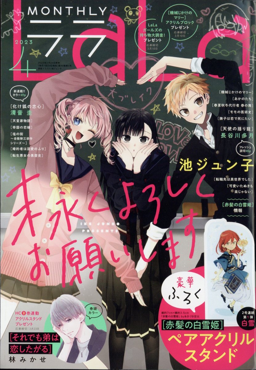 LaLa (ララ) 2023年 4月号 [雑誌]