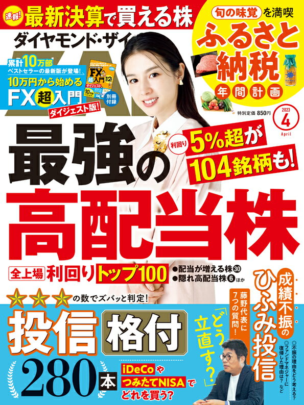 ダイヤモンドZAi(ザイ) 2023年 4月号 [雑誌] (最強の高配当株／「投信」格付280本／ふるさと納税 2023年 年間計画)