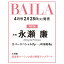 BAILA (バイラ) 2023年 4月号 増刊 [雑誌] 表紙／永瀬廉（King & Prince）