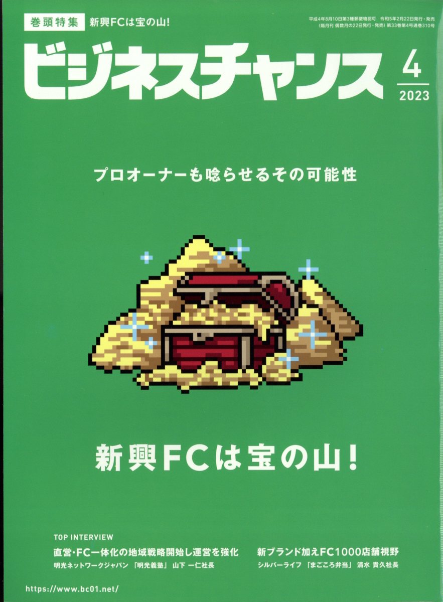 ビジネスチャンス 2023年 4月号 [雑誌]