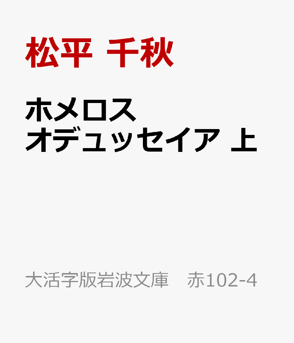 ホメロス オデュッセイア 上