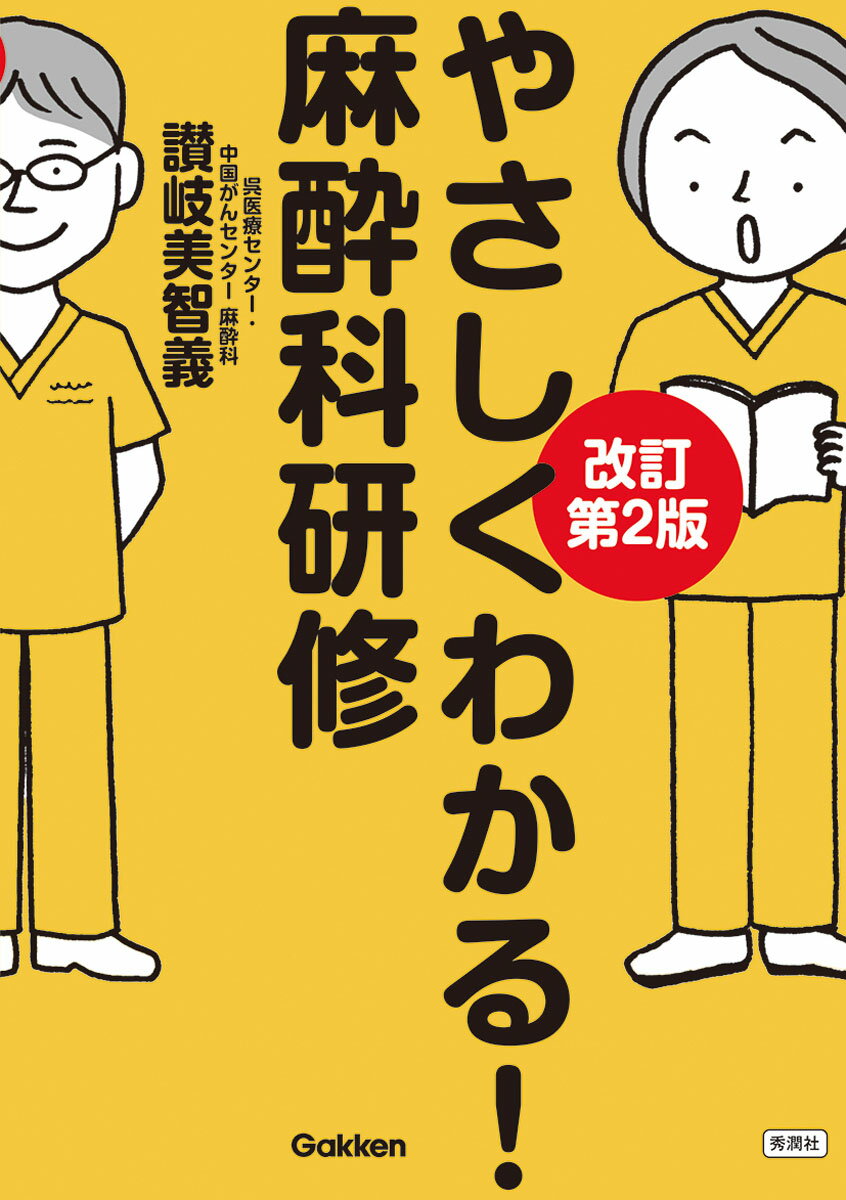 やさしくわかる！麻酔科研修　改訂第2版 