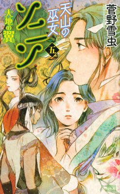 天山の巫女ソニン（5）