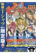 七つの大罪（27）限定版
