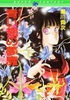 青い翅の夢魔