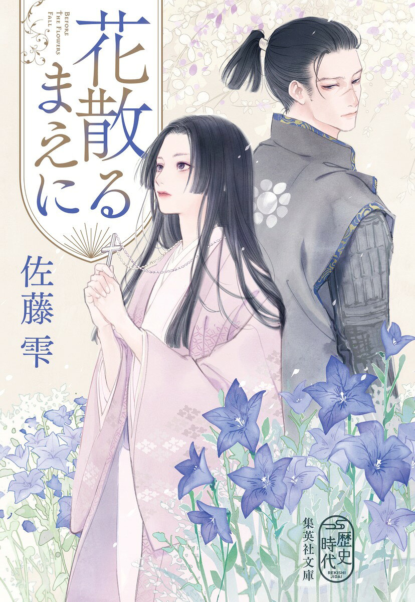 夫と生きるか?
神と生きるか?

名門・細川家の嫡男として、冷たい城で厳しく育てられた忠興は愛を知らなかった。
玉 (ガラシャ) は、妻として忠興に寄り添いたいと願う。
しかし父・明智光秀の謀反により、夫婦の運命は暗転。
謀反人の娘となって幽閉された玉は、やがてキリスト教の愛に惹かれていく。
一方、忠興は玉の心を失う孤独と恐怖から、刃を振り上げーー。

本当に大切にすべきものは何だったのか。
物語は歴史上もっとも美しいラストシーンへ。

細川ガラシャと忠興、日本史上もっとも歪んだ純愛を描いた歴史小説。



著者略歴
佐藤雫(さとう・しずく)
1988年香川県生まれ。2019年『言の葉は、残りて』(「海の匂い」改題)で第32回小説すばる新人賞を受賞しデビュー。他の著書に『白蕾記』『花散るまえに』『行成想歌』『汽笛、聞こえる』などがある。