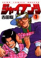 ジャイアンツ 1巻 表紙