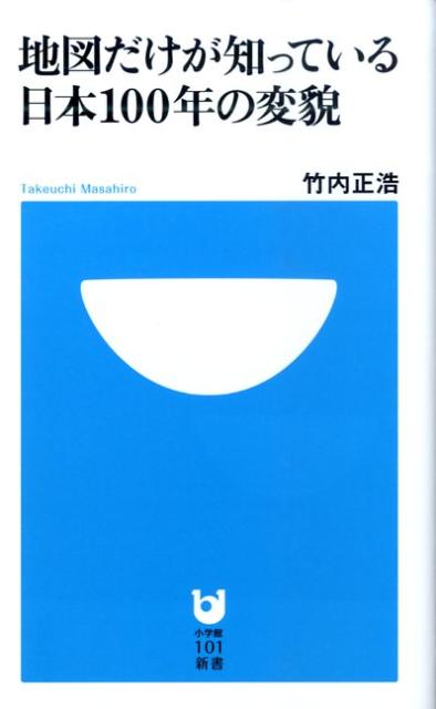 地図だけが知っている日本100年の変貌