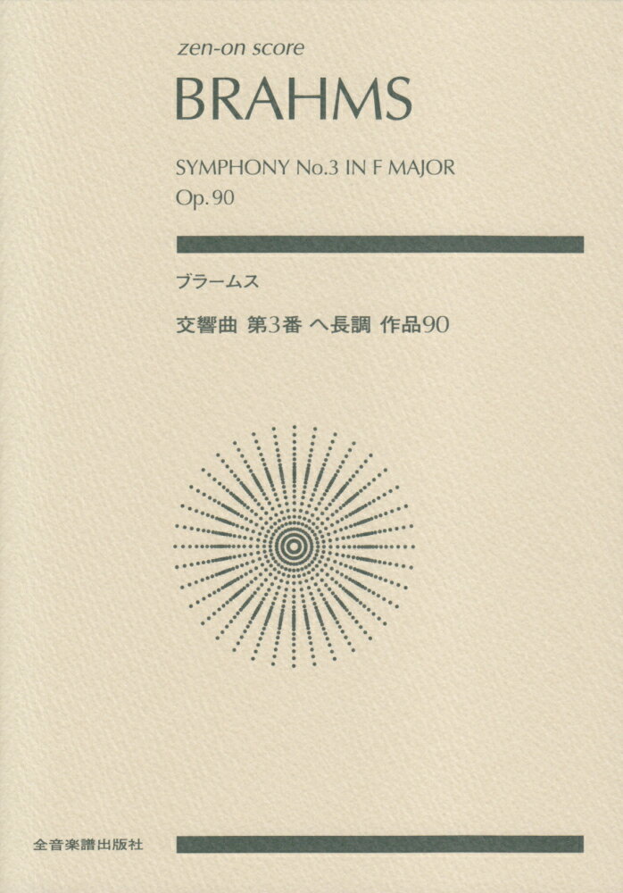 ブラームス／交響曲第3番ヘ長調作品90
