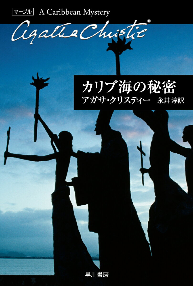 転地療養のため美しく平穏な西インド諸島を訪れたマープル。一週間は何事もなく穏やかにすぎていった。だが、まもなく彼女を相手に懐古談をしていた少佐が死体となって発見される。以前から少佐は何かを憂いていたようなのだが……。義憤にかられた老嬢ミス・マープルが、事件の謎に挑む。