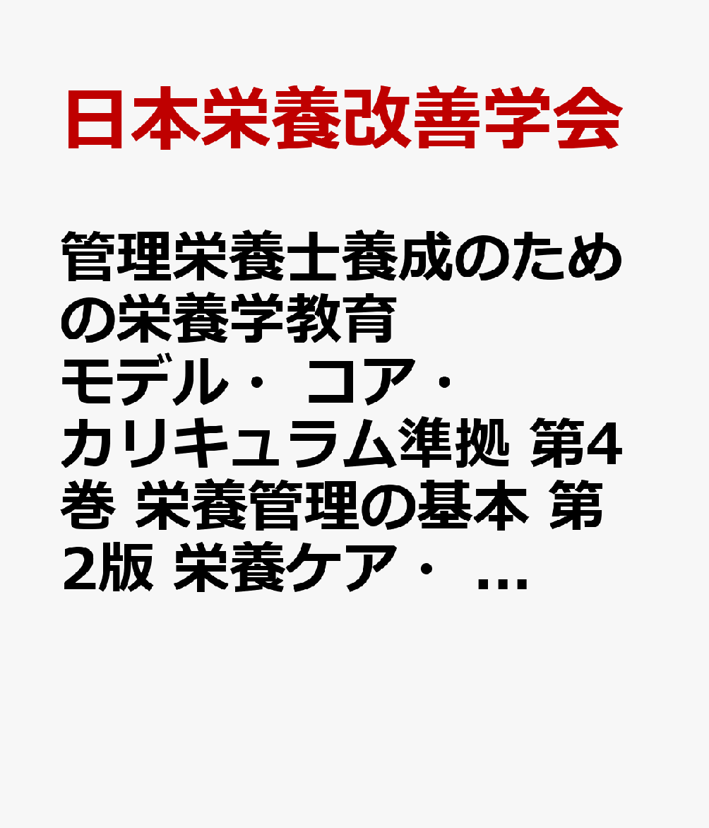 管理栄養士養成のための栄養学教育モデル・コア・カリキュラム準拠 第4巻 栄養管理の基本 第2版 栄養ケア・マネジメントと食事摂取基準の理解 [ 日本栄養改善学会 ]