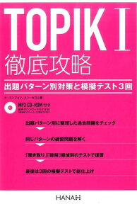 TOPIK1徹底攻略 出題パターン別対策と模擬テスト3回 [ オ・ユンジョン ]