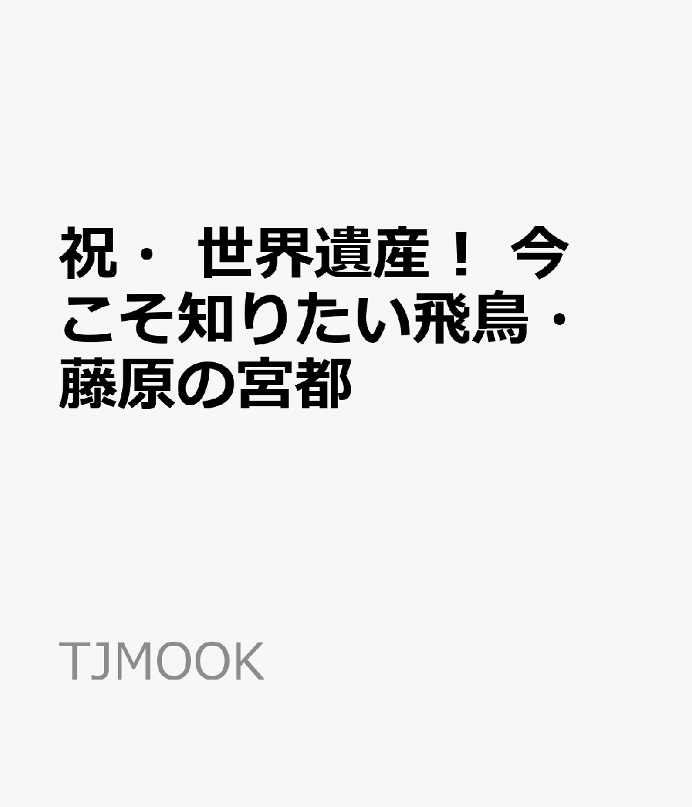 祝・世界遺産! 今こそ知りたい飛鳥・藤原の宮都