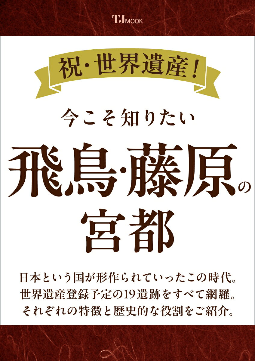 祝・世界遺産! 今こそ知りたい飛鳥・藤原の宮都の表紙